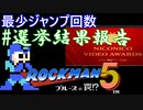 【ロックマン5】最少ジャンプ回数クリアに挑戦 Part 選挙結果報告