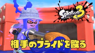 【Splatoon3】走者の息抜きXマッチPart28～相手の心を直接殴る～【X】