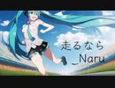 走るなら/なる