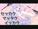 セッカク マッタク イッカク／unui×tatmos ft.小春六花