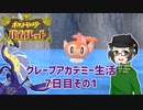 【 #ポケモンSV 実況】グレープアカデミー生活7日目その1【倉麻るみ子】