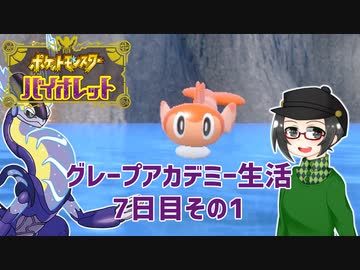 【 #ポケモンSV 実況】グレープアカデミー生活7日目その1【倉麻るみ子】