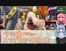 今さら強くなりたいスマブラSP 4日目#2 【生声＋VOICEROID実況】☆VIPの階段登る～