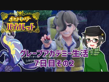 【 #ポケモンSV 実況】グレープアカデミー生活7日目その2【倉麻るみ子】