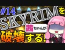 【SkyrimAE】スカイリムを茜ちゃんが破壊するPart14【解き放たれた炎】