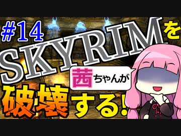 【SkyrimAE】スカイリムを茜ちゃんが破壊するPart14【解き放たれた炎】
