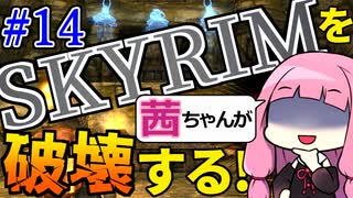 【SkyrimAE】スカイリムを茜ちゃんが破壊するPart14【解き放たれた炎】