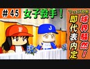 #45 女子高生投手獲得！！いきなり日本代表に抜擢！？【ゆっくり実況 パワプロ2022 最弱ペナント】