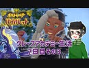 【 #ポケモンSV 実況】グレープアカデミー生活7日目その3【倉麻るみ子】