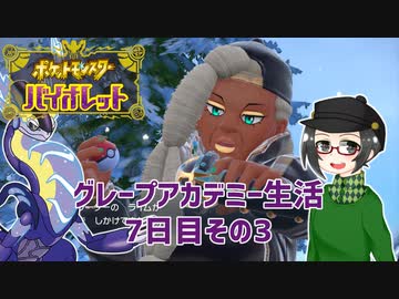 【 #ポケモンSV 実況】グレープアカデミー生活7日目その3【倉麻るみ子】