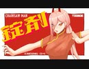 KOUREN-錠剤 【歌ってみた】