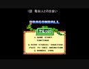 【実況】へっぽこアベル大好きなアニメのゲームをプレイ（ドラゴンボール 神龍の謎）1話