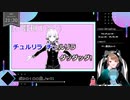 【 #歌ってみた 】ボカロ100曲ノック！！！_70曲目_チュルリラ・チュルリラ・ダッダッダ！／いつ（Vtuber）【 #ニコ生アーカイブ 】