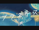 プラネテス / 斜メ【歌ってみた】