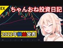 【株式投資】ちゃんおね投資日記【22年損益報告】