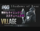 【BIOHAZARD VILLAGE: Shadows of Rose】時機を逃し気味な初見実況【#03: 微妙なタイミングでコスチューム変更】