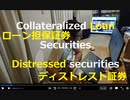 時事放談773日目【ローン担保証券】経営主体、市場参加者の多くは換金しておきたいと考えている。タカ派が長期化すれば、金利負担と追加担保に耐えられなくなり金融システム崩壊の危険性【ディストレスト証券】