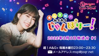 青山吉能のわくわくじゃんぼりー！　第1回 (2022年2月2日放送分)