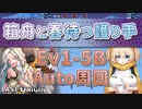 【LAST ORIGIN】箱舟と春待つ護り手　Ev1-5B　auto周回【ラストオリジン】