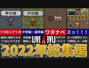 【LIVE A LIVE】原作ライブアライブ解説動画総集編【ゆっくり解説】