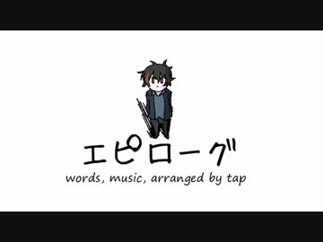 エピローグ / NAKUMO