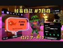 鮭畜日誌 #7日目*3