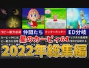 【星のカービィ64】星のカービィ64解説総集編【ゆっくり解説】