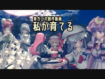 【東方MMD】私が育てる