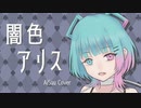 【VoiSonaカバー】闇色アリス / samfree【AiSuu】