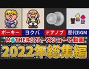 【歴代MOTHER】2022年ショート動画 詰め合わせ【ゆっくり解説】