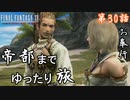 第30話【ファイナルファンタジーXII】長旅!!「帝都アルケイディア」はもうすぐ!!【お奉行】