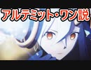 【FGO考察】Uオルガマリーアルテミットワン説【ゆっくり型月解説】【２部７章 黄金樹海紀行 ナウイ・ミクトラン　惑星を統べるもの】　アリストテレス