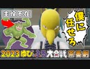 【2023ゆびをふる大合戦-茶番劇】主役不在の新地方…復活の古参ゆびふリスト【ゆっくり茶番劇】