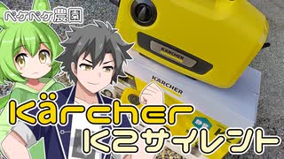 2022年12月28日　農作業日誌P492　ケルヒャーK2サイレントの購入で車を洗ってみた　VOICEVOX