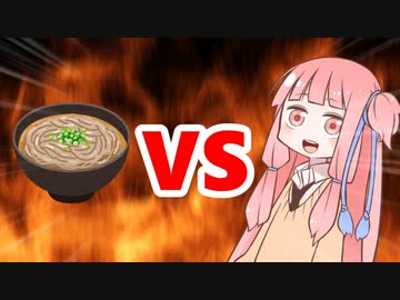 茜ちゃんVS年越し蕎麦