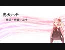 忠犬ハチ/ツユ(Piano.ver)【SynthV琴葉茜カバー】
