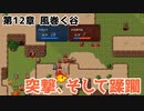 12章風巻く谷にてベネット突撃【ヴェスタリアサーガ2（外伝リメイク）ノーセーブ攻略】