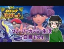 【 #ポケモンSV 実況】グレープアカデミー生活7日目その4【倉麻るみ子】
