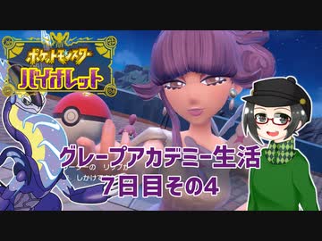 【 #ポケモンSV 実況】グレープアカデミー生活7日目その4【倉麻るみ子】