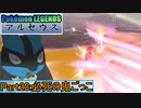【Pokémon LEGENDS アルセウス】ルカリオがゆっくり実況part28「必死の鬼ごっこ」
