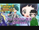 【 #ポケモンSV 実況】グレープアカデミー生活7日目その5【倉麻るみ子】