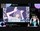 【 #歌ってみた 】ボカロ100曲ノック！！！_95曲目_フォニイ／いつ（Vtuber）【 #ニコ生アーカイブ 】