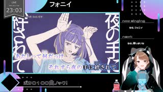 【 #歌ってみた 】ボカロ100曲ノック！！！_95曲目_フォニイ／いつ（Vtuber）【 #ニコ生アーカイブ 】