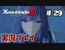 【ゼノブレイド３】命を送る物語　ゼノブレイド３実況　part29
