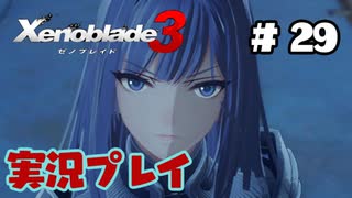 【ゼノブレイド３】命を送る物語　ゼノブレイド３実況　part29