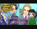 【 #ポケモンSV 実況】グレープアカデミー生活7日目その6【倉麻るみ子】