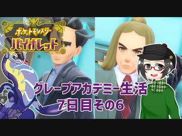 【 #ポケモンSV 実況】グレープアカデミー生活7日目その6【倉麻るみ子】