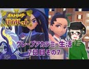【 #ポケモンSV 実況】グレープアカデミー生活7日目その7【倉麻るみ子】