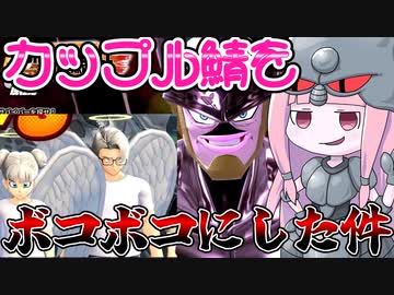 【DBDBD】カップルサバイバーに天誅を下す茜ちゃん【VOICEROID実況/ドラゴンボールザブレイカーズ】