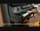 【Piano】Pink Venom/BLACKPINK Coverd by 和奏家 Taissy(太士)